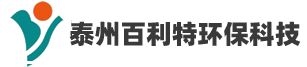 泰州百利特環(huán)保科技有限公司